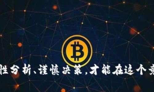   2023年Tokenim钱包空投骗局揭秘：警惕这5大常见陷阱 / 
 guanjianci Tokenim钱包, 空投骗局, 加密货币, 投资风险 /guanjianci 

引言
近几年，加密货币的迅速发展吸引了大量投资者的关注。在这股热潮中，各种投资机会层出不穷，其中“空投”是许多项目吸引用户的一种方式。Tokenim钱包近期在社交媒体上声称进行空投活动，吸引了大量用户参与。然而，随着事件的发展，越来越多的用户开始怀疑这是否只是一个精心策划的骗局。本文将深入剖析Tokenim钱包空投骗局的种种细节，以帮助用户识别潜在的投资风险。

什么是Tokenim钱包
Tokenim钱包是一种加密货币钱包，主打用户友好和安全性。用户可以通过这个钱包存储、发送和接收多种加密货币。作为新兴的数字财务工具，Tokenim钱包在上线之后吸引了许多用户关注。然而，在市场竞争激烈的环境下，一些不法分子可能会利用它进行诈骗，导致合法用户的利益受到侵害。

空投的概念及其吸引力
空投是加密货币领域一个常用的市场推广手段，项目方往往通过免费分发一定数量的数字货币，吸引新用户。参与空投非常简单，用户只需在社交媒体上分享、转发或注册账户就能获得代币。这种方式的确能在短时间内积累大量用户，但背后也隐藏着不少风险和不法行为。

Tokenim钱包空投的具体情况
Tokenim钱包的空投活动一经推出便引起了广泛的关注。项目方利用各种社交媒体平台大肆宣传，称只要注册并完成简单操作，便能免费领取大量代币。这种看似无风险的机会吸引了许多投资者，尤其是对于新手来说，几乎没有任何心理负担。这种种宣传，往往是骗局的开端。

空投骗局的5大常见陷阱
在分析Tokenim钱包的空投活动后，我们发现了以下五大常见的骗局陷阱，这些都是投资者在参与空投时必须格外警惕的：

h41. 虚假宣传/h4
很多时候，所谓的空投只是噱头，实际并没有发放代币。在Tokenim钱包的情况下，许多用户反馈在完成所有步骤后并未收到任何代币，甚至官方社交媒体上的不断更新也似乎在有意隐瞒这一点。只有经历过的人才会明白，当你发现自己什么都没有得到时，那些美丽的承诺都是空中楼阁。

h42. 个人信息泄露/h4
在参与空投活动时，用户通常被要求提供电子邮件、社交媒体账户信息甚至私钥等敏感信息。一旦这些信息被恶意分子获取，很可能导致用户的账户被盗或者资产被转移。Tokenim钱包的空投活动中，许多用户因过于信任项目方，而没有对个人信息的安全性给予足够重视，结果损失惨重。

h43. 隐藏费用/h4
一些空投活动表面上看似绝无其他费用，但实际上却隐藏着各种收费。在Tokenim钱包的案例中，有部分用户在完成空投的领取后，发现自己需要支付相关的“手续费”或者“提现费”，这些费用远超他们的预期。最终，空投的收益不仅消失，反而让他们陷入了更多的经济损失。

h44. 假账号的陷阱/h4
加密货币领域的假账号极为常见，这些账号通常冒充项目方的官方渠道，诱导用户参与空投。通过伪造社交媒体页面及虚假的客服回应来进行诈骗。在Tokenim钱包的情况中，很多用户发现自己其实是与冒名顶替者进行互动，而非真正的项目方。这种虚假账号使得诈骗更加难以识别，一旦上当受骗，损失往往惨重。

h45. 时间限制与紧迫感/h4
许多空投活动往往会营造一种时间紧迫感，诱导用户快速决策。Tokenim钱包的空投活动也是如此，短时间内的注册和操作被强调为唯一的机会，结果让大量用户因为恐惧错失机会而加速决策。实际上，这种操控心理往往导致人们在没有进行充分理性判断的状态下做出决策。

如何避免空投骗局的损失
为了减少在参与空投活动时遭遇骗局的机率，用户在参与前可以采取一系列保护措施：

h41. 独立验证信息/h4
在参与任何空投活动前，最好确保通过多个渠道验证信息的真实可靠性。查看官方博客、社交媒体和社区讨论，确保在一个可靠的平台上获取信息。而不是单纯相信社交媒体的传播或不明来源的公告。

h42. 精打细算信息保护/h4
用户在参与任何形式的空投活动时，都需思考信息安全问题。切勿轻易透露敏感信息，如私钥、密码等。项目方不会要求用户提供这些敏感信息，所以在面对相关要求时，务必保持警惕。

h43. 精确分析条款/h4
在参与空投的过程中，仔细分析所涉及的条款和条件。如果有任何不清晰或难以理解的内容，务必寻求更多信息，确保自己完全明白活动的设计和要求。透明的活动将更容易获得信任，而那些看似模糊的要求则应引起注意。

h44. 参与社区讨论/h4
加入与该项目相关的社区，跟随其他用户的讨论和分享。他们的经验和教训都可能成为你的宝贵参考。足球圈中有许多成功的投资者，他们的经验分享能帮助初入圈子的投资者提高警惕，了解潜在的风险。

h45. 不要冲动投资/h4
无论空投活动的宣传多么诱人，保持冷静分析是必不可少的。冲动投资往往会导致不必要的损失，养成做足功课后再做决策的习惯，而不是被外界的宣传声浪所左右。

总结
Tokenim钱包的空投活动向许多用户展示了新机会，但背后潜藏的风险需要用户密切关注。在这场加密货币的新时代浪潮中，信息的透明度、用户的警觉性变得至关重要。通过理性分析、谨慎决策，才能在这个竞争激烈的领域中保护自己的利益，避免潜在的财富损失。务必时刻保持警觉，成为更为明智的投资者。