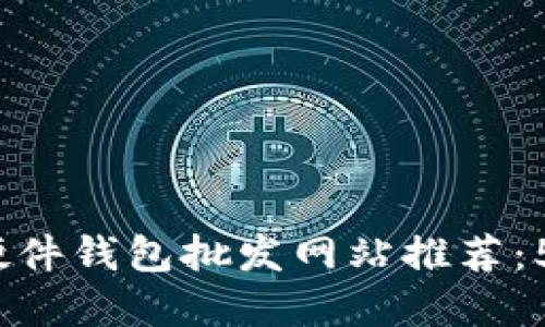 2023年最佳比特币硬件钱包批发网站推荐：5大优质供应商全曝光