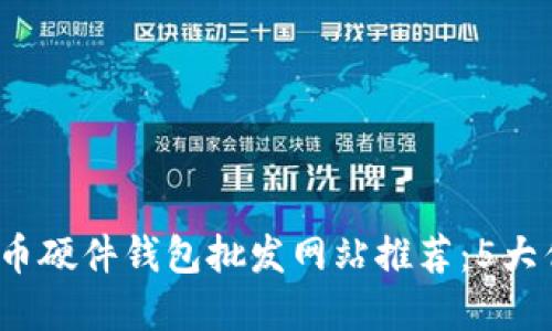 2023年最佳比特币硬件钱包批发网站推荐：5大优质供应商全曝光