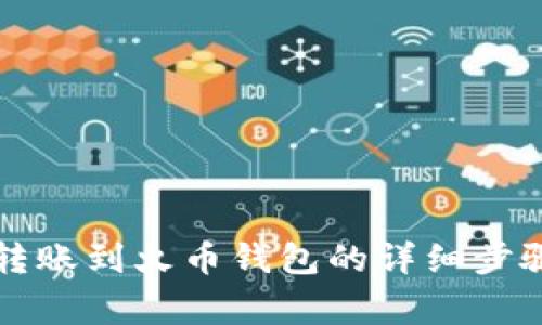 以太坊钱包转账到火币钱包的详细步骤与注意事项