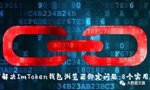 如何解决ImToken钱包浏览器绑定问题：8个实用步骤
