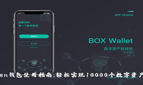 2023年imtoken钱包使用指南：轻松实现10000个数字资产的转账与收款