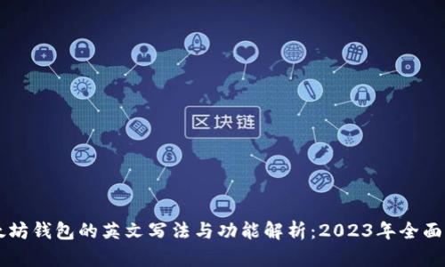 以太坊钱包的英文写法与功能解析：2023年全面指导