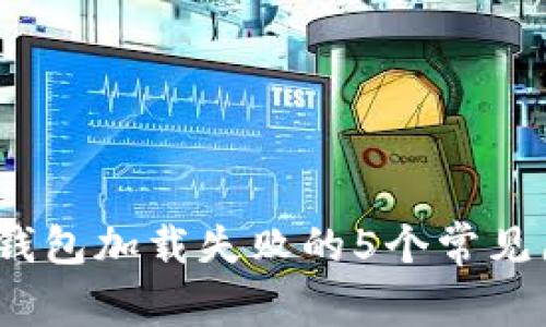 2023年以太坊钱包加载失败的5个常见原因及解决方案