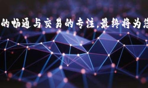 在Tokenim平台上，用户在进行交易时，有时可能会遇到交易确认中无法取消关注的情况。虽然平台的设计意在确保交易的安全性及用户的投资，但是许多用户还是希望能够灵活管理他们的交易关注和社区参与。下面，我将详细介绍在Tokenim交易确认中如何取消关注部落的步骤和注意事项。

理解Tokenim的关注部落功能
在深入取消关注的具体流程之前，我们首先了解一下Tokenim的“关注部落”功能。Tokenim营造了一个交互式的社区环境，用户可以关注不同的部落以获取相关的市场动态、投资策略和个人见解。当用户关注一个部落时，实际上是在订阅该部落发布的所有动态。

这种关注机制是为了提高用户的参与感和信息获取的效率，但对于某些用户来说，可能会因为交易过程中获取的信息过多，甚至产生干扰。因此，适时调整关注设置显得尤为重要。

如何在交易确认中取消关注部落
在交易确认过程中，操作步骤可能不如平时操作顺畅，但仍有一些方法可以帮助用户取消关注部落。以下是详细步骤：

1. **登录Tokenim账户**：确保您已经登录到您的Tokenim账户，因为只有登录的用户才能进行关注和取消关注的操作。

2. **查看交易状态**：在主界面中，找到您的交易状态通知，确认当前交易是否停留在“交易确认中”的状态。如果是，之后的操作可能会受到一定的限制。

3. **访问个人设置**：在您的账户，找到个人设置选项。通常情况下，「关注的部落」这一选项会在个人资料的相关部分。点击进入关注列表，您将可以看到您当前关注的所有部落。

4. **选择要取消关注的部落**：在关注的部落列表中，您可以找到自己想要取消关注的部落。通常，旁边会有“取消关注”的按钮。点击这个按钮即可完成取消关注的操作。

取消关注后的效果及后续操作
一旦您成功地取消了对某个部落的关注，您将不会再收到该部落的动态信息。这有助于减少信息的干扰，让您的投资决策更加专注。但是，您依旧可以通过搜索和其他功能访问该部落的内容，只是不会再获取实时的更新通知。

如果您在交易确认过程中遇到了其他问题，比如交易无法完成、延误等，建议联系Tokenim的客服，他们会提供专业的支持与帮助。

注意事项及建议
虽然取消关注的过程并不复杂，但有几点注意事项需要用户留意：
ul
    li**谨慎保持关注**：在频繁交易的情况下，请定期审查您的关注设置，以确保不会错过有价值的信息，但也要避免信息过载。/li
    li**客服支持**：如在流程中遇到任何问题，Tokenim客服团队能为您提供支持，及时解答疑惑。/li
    li**多沟通**：若您的关注受到交易策略等因素的影响，可以在部落内参与讨论，通过互动获取更多有用的信息。/li
/ul

在参与Tokenim平台的投资与交易时，保持良好的关注管理是非常重要的。适时地调整关注的部落，能够帮助您更好地集中精力，抓住市场机会。希望以上的信息能对您在Tokenim中解除关注部落有所帮助。

总结
取消关注部落的流程虽然在交易确认中可能显得不太顺畅，但通过几步基本操作，您依旧能够轻松管理自己的关注设置。保持信息的畅通与交易的专注，最终将为您的投资助力。

Tokenim,取消关注,交易确认,部落/guanjianci  
Tokenim交易确认中取消关注部落的5个简单步骤