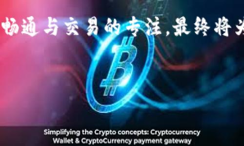 在Tokenim平台上，用户在进行交易时，有时可能会遇到交易确认中无法取消关注的情况。虽然平台的设计意在确保交易的安全性及用户的投资，但是许多用户还是希望能够灵活管理他们的交易关注和社区参与。下面，我将详细介绍在Tokenim交易确认中如何取消关注部落的步骤和注意事项。

理解Tokenim的关注部落功能
在深入取消关注的具体流程之前，我们首先了解一下Tokenim的“关注部落”功能。Tokenim营造了一个交互式的社区环境，用户可以关注不同的部落以获取相关的市场动态、投资策略和个人见解。当用户关注一个部落时，实际上是在订阅该部落发布的所有动态。

这种关注机制是为了提高用户的参与感和信息获取的效率，但对于某些用户来说，可能会因为交易过程中获取的信息过多，甚至产生干扰。因此，适时调整关注设置显得尤为重要。

如何在交易确认中取消关注部落
在交易确认过程中，操作步骤可能不如平时操作顺畅，但仍有一些方法可以帮助用户取消关注部落。以下是详细步骤：

1. **登录Tokenim账户**：确保您已经登录到您的Tokenim账户，因为只有登录的用户才能进行关注和取消关注的操作。

2. **查看交易状态**：在主界面中，找到您的交易状态通知，确认当前交易是否停留在“交易确认中”的状态。如果是，之后的操作可能会受到一定的限制。

3. **访问个人设置**：在您的账户，找到个人设置选项。通常情况下，「关注的部落」这一选项会在个人资料的相关部分。点击进入关注列表，您将可以看到您当前关注的所有部落。

4. **选择要取消关注的部落**：在关注的部落列表中，您可以找到自己想要取消关注的部落。通常，旁边会有“取消关注”的按钮。点击这个按钮即可完成取消关注的操作。

取消关注后的效果及后续操作
一旦您成功地取消了对某个部落的关注，您将不会再收到该部落的动态信息。这有助于减少信息的干扰，让您的投资决策更加专注。但是，您依旧可以通过搜索和其他功能访问该部落的内容，只是不会再获取实时的更新通知。

如果您在交易确认过程中遇到了其他问题，比如交易无法完成、延误等，建议联系Tokenim的客服，他们会提供专业的支持与帮助。

注意事项及建议
虽然取消关注的过程并不复杂，但有几点注意事项需要用户留意：
ul
    li**谨慎保持关注**：在频繁交易的情况下，请定期审查您的关注设置，以确保不会错过有价值的信息，但也要避免信息过载。/li
    li**客服支持**：如在流程中遇到任何问题，Tokenim客服团队能为您提供支持，及时解答疑惑。/li
    li**多沟通**：若您的关注受到交易策略等因素的影响，可以在部落内参与讨论，通过互动获取更多有用的信息。/li
/ul

在参与Tokenim平台的投资与交易时，保持良好的关注管理是非常重要的。适时地调整关注的部落，能够帮助您更好地集中精力，抓住市场机会。希望以上的信息能对您在Tokenim中解除关注部落有所帮助。

总结
取消关注部落的流程虽然在交易确认中可能显得不太顺畅，但通过几步基本操作，您依旧能够轻松管理自己的关注设置。保持信息的畅通与交易的专注，最终将为您的投资助力。

Tokenim,取消关注,交易确认,部落/guanjianci  
Tokenim交易确认中取消关注部落的5个简单步骤