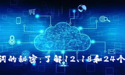 : imToken钱包助记词的秘密：了解12、18和24个助记词的区别与选择