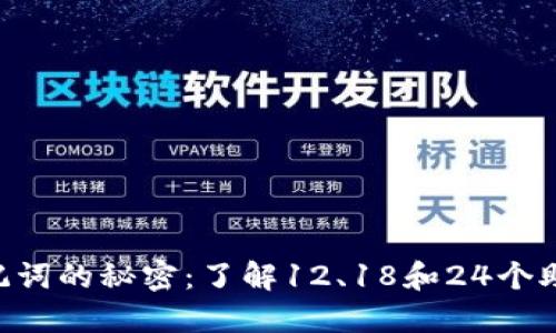 : imToken钱包助记词的秘密：了解12、18和24个助记词的区别与选择