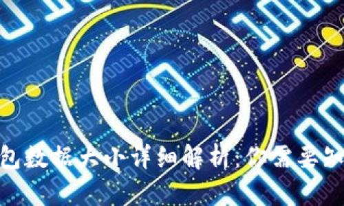 2023年比特币钱包数据大小详细解析：你需要知道的5个关键数字