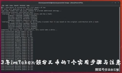 2023年imToken领分叉币的7个实用步骤与注意事项