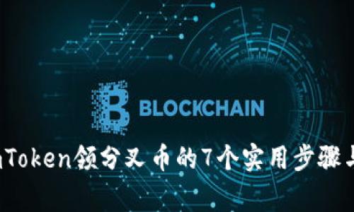 2023年imToken领分叉币的7个实用步骤与注意事项