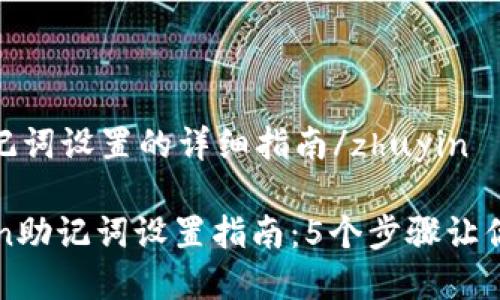 zhuyinimToken助记词设置的详细指南/zhuyin

简单易懂的imToken助记词设置指南：5个步骤让你无忧管理数字资产