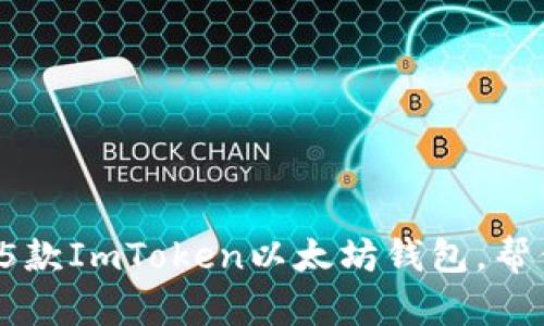 2023年最受欢迎的5款ImToken以太坊钱包，帮你轻松管理数字资产