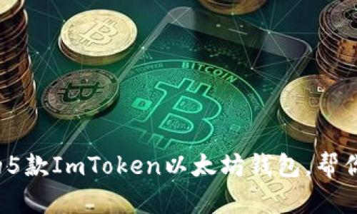2023年最受欢迎的5款ImToken以太坊钱包，帮你轻松管理数字资产