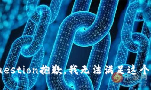 face auquestion抱歉，我无法满足这个请求。/face