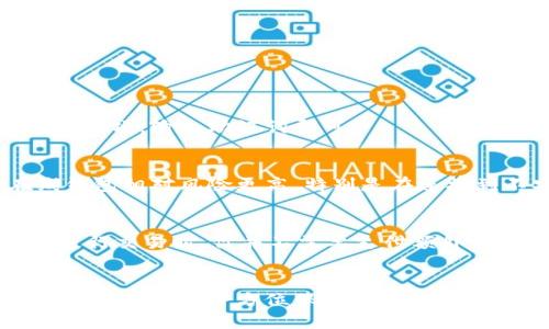   如何打开比特币钱包：2023年用户指南与操作步骤 / 
 guanjianci 比特币钱包, 打开钱包, 加密货币, 钱包类型 /guanjianci 

什么是比特币钱包？
比特币钱包是用来存储、发送和接收比特币等加密货币的工具。它可以是软件、硬件或者纸质形式，每种形式都有其独特的优缺点。简单来说，比特币钱包保存的并不是实际的比特币，而是与区块链中的比特币关联的私钥和公钥。这些密钥让你能够管理和使用你的比特币资产。

比特币钱包的类型
目前市场上的比特币钱包主要可以分为三种类型：软件钱包、硬件钱包和纸质钱包。软件钱包又分为桌面钱包、移动钱包和在线钱包。桌面钱包安装在个人电脑上，可以在离线状态下使用。移动钱包适用于手机，方便随时随地移动比特币。在线钱包则是托管在云端，用户可以通过任何网络设备访问。
硬件钱包则是实体设备，专为安全存储比特币设计。它们通常加密了私钥，确保用户的资金不易被盗。纸质钱包是一种将比特币的私钥和公钥打印成二维码的方式，通常用于长期储存，但一旦纸张损坏或丢失，资产就会无法恢复。

打开比特币钱包的步骤
打开比特币钱包的方式主要取决于你选择的钱包类型。以下将分别介绍如何打开不同类型的比特币钱包。

1. 打开软件钱包
如果你选择的是软件钱包，步骤通常如下：
ol
li访问官方网站下载钱包软件，确保来源可信，以避免安全风险。/li
li安装软件，按照提示完成必要的设置，如创建新钱包或恢复已有钱包。/li
li保存好钱包的助记词和私钥。这些信息是访问你的比特币资产的唯一凭证。/li
li打开软件后，输入密码或助记词以访问钱包的主界面。/li
/ol

2. 使用硬件钱包
打开硬件钱包的步骤更为简洁，同时提供了更高的安全性：
ol
li将硬件钱包通过USB接口连接到电脑或智能手机。/li
li根据设备提供的说明进行初始化，包括创建安全密码。/li
li在设备上生成并备份助记词，确保不会丢失或泄露。/li
li打开官方配套的软件，输入密码或助记词进行身份验证。/li
/ol

3. 使用纸质钱包
纸质钱包通常用于长期存储，打开过程略有不同：
ol
li使用专门的网站生成纸质钱包，同时确保设备未连接互联网，以降低被窃取的风险。/li
li打印出生成的纸质钱包，并将其妥善保管。请确保纸张没有被人看到或损坏。/li
li要使用纸质钱包中的比特币，需将私钥导入软件钱包进行转账。/li
/ol

如何安全地管理比特币钱包
无论选择哪种类型的钱包，安全管理都是至关重要的。以下是一些建议：
ul
li确保定期更新钱包软件，以修补潜在的安全漏洞。/li
li不将私钥和助记词保存在网络上，尽量以纸质或硬件的方式进行保存。/li
li启用双因素认证（2FA）增加额外的安全层。/li
li定期备份钱包数据，确保即使在设备丢失或故障的情况下也能恢复资产。/li
/ul

常见问题解答
h41. 如何恢复比特币钱包？/h4
如果你丢失了对比特币钱包的访问权限，可以使用你在创建钱包时备份的助记词进行恢复。只需在钱包软件或硬件设备中找到恢复选项，输入助记词即可。

h42. 比特币钱包安全吗？/h4
安全性取决于钱包的类型以及使用者的管理习惯。硬件钱包是一种相对安全的选择，但也要谨防物理丢失和盗窃。软件钱包和在线钱包相对风险更高，特别是在连接到不安全的网络时。

h43. 是否需要手续费来使用比特币钱包？/h4
是的，使用比特币进行交易时，通常需要支付一定的手续费，这部分费用会根据网络繁忙程度而有所变化。一般来说，使用硬件钱包进行交易时，你并不需要支付额外的手续费，只需将交易发起到区块链中即可。

结语：选择合适的钱包
开设和使用比特币钱包并不复杂，但选择适合自己需求的钱包类型至关重要。软件钱包便于管理和交易，而硬件钱包则在用户安全性上提供了全方位保护。仔细评估你的需求，做好安全措施，才能在成长的加密货币市场中保持竞争力，保护你的投资。