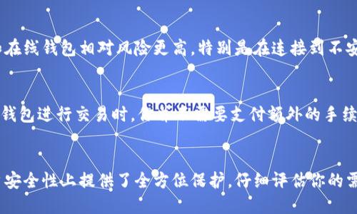   如何打开比特币钱包：2023年用户指南与操作步骤 / 
 guanjianci 比特币钱包, 打开钱包, 加密货币, 钱包类型 /guanjianci 

什么是比特币钱包？
比特币钱包是用来存储、发送和接收比特币等加密货币的工具。它可以是软件、硬件或者纸质形式，每种形式都有其独特的优缺点。简单来说，比特币钱包保存的并不是实际的比特币，而是与区块链中的比特币关联的私钥和公钥。这些密钥让你能够管理和使用你的比特币资产。

比特币钱包的类型
目前市场上的比特币钱包主要可以分为三种类型：软件钱包、硬件钱包和纸质钱包。软件钱包又分为桌面钱包、移动钱包和在线钱包。桌面钱包安装在个人电脑上，可以在离线状态下使用。移动钱包适用于手机，方便随时随地移动比特币。在线钱包则是托管在云端，用户可以通过任何网络设备访问。
硬件钱包则是实体设备，专为安全存储比特币设计。它们通常加密了私钥，确保用户的资金不易被盗。纸质钱包是一种将比特币的私钥和公钥打印成二维码的方式，通常用于长期储存，但一旦纸张损坏或丢失，资产就会无法恢复。

打开比特币钱包的步骤
打开比特币钱包的方式主要取决于你选择的钱包类型。以下将分别介绍如何打开不同类型的比特币钱包。

1. 打开软件钱包
如果你选择的是软件钱包，步骤通常如下：
ol
li访问官方网站下载钱包软件，确保来源可信，以避免安全风险。/li
li安装软件，按照提示完成必要的设置，如创建新钱包或恢复已有钱包。/li
li保存好钱包的助记词和私钥。这些信息是访问你的比特币资产的唯一凭证。/li
li打开软件后，输入密码或助记词以访问钱包的主界面。/li
/ol

2. 使用硬件钱包
打开硬件钱包的步骤更为简洁，同时提供了更高的安全性：
ol
li将硬件钱包通过USB接口连接到电脑或智能手机。/li
li根据设备提供的说明进行初始化，包括创建安全密码。/li
li在设备上生成并备份助记词，确保不会丢失或泄露。/li
li打开官方配套的软件，输入密码或助记词进行身份验证。/li
/ol

3. 使用纸质钱包
纸质钱包通常用于长期存储，打开过程略有不同：
ol
li使用专门的网站生成纸质钱包，同时确保设备未连接互联网，以降低被窃取的风险。/li
li打印出生成的纸质钱包，并将其妥善保管。请确保纸张没有被人看到或损坏。/li
li要使用纸质钱包中的比特币，需将私钥导入软件钱包进行转账。/li
/ol

如何安全地管理比特币钱包
无论选择哪种类型的钱包，安全管理都是至关重要的。以下是一些建议：
ul
li确保定期更新钱包软件，以修补潜在的安全漏洞。/li
li不将私钥和助记词保存在网络上，尽量以纸质或硬件的方式进行保存。/li
li启用双因素认证（2FA）增加额外的安全层。/li
li定期备份钱包数据，确保即使在设备丢失或故障的情况下也能恢复资产。/li
/ul

常见问题解答
h41. 如何恢复比特币钱包？/h4
如果你丢失了对比特币钱包的访问权限，可以使用你在创建钱包时备份的助记词进行恢复。只需在钱包软件或硬件设备中找到恢复选项，输入助记词即可。

h42. 比特币钱包安全吗？/h4
安全性取决于钱包的类型以及使用者的管理习惯。硬件钱包是一种相对安全的选择，但也要谨防物理丢失和盗窃。软件钱包和在线钱包相对风险更高，特别是在连接到不安全的网络时。

h43. 是否需要手续费来使用比特币钱包？/h4
是的，使用比特币进行交易时，通常需要支付一定的手续费，这部分费用会根据网络繁忙程度而有所变化。一般来说，使用硬件钱包进行交易时，你并不需要支付额外的手续费，只需将交易发起到区块链中即可。

结语：选择合适的钱包
开设和使用比特币钱包并不复杂，但选择适合自己需求的钱包类型至关重要。软件钱包便于管理和交易，而硬件钱包则在用户安全性上提供了全方位保护。仔细评估你的需求，做好安全措施，才能在成长的加密货币市场中保持竞争力，保护你的投资。