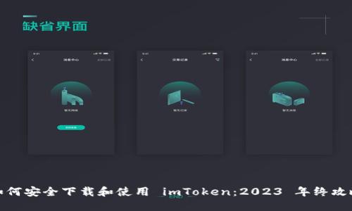 如何安全下载和使用 imToken：2023 年终攻略