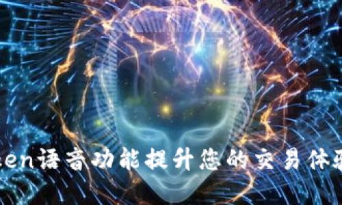如何利用imToken语音功能提升您的交易体验：5大实用技巧
