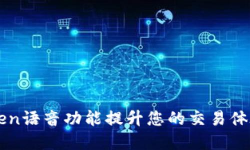 如何利用imToken语音功能提升您的交易体验：5大实用技巧