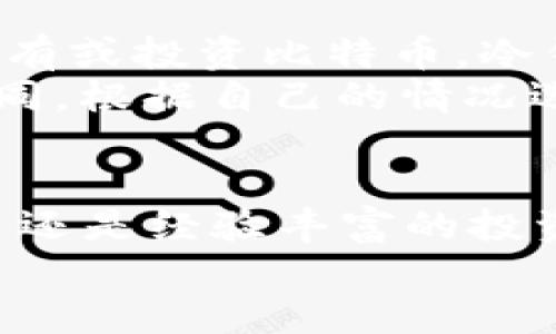   2023年比特币钱包使用指南：如何选择适合你的5款钱包 / 

 guanjianci 比特币钱包, 数字货币, 钱包安全, 加密货币 /guanjianci 

认识比特币钱包的基本概念
比特币钱包是存储、发送和接收比特币的工具。它与传统的银行账户有相似之处，但运作机制截然不同。比特币钱包实际上是一组私钥和公钥的组合，私钥用来授权交易，而公钥则是你在比特币网络上的地址。没有私钥，你将无法访问自己的比特币，因此保护好私钥至关重要。

比特币钱包的种类
在选择比特币钱包时，你会发现有多种类型的钱包可供选择。每种钱包各有优缺点，适合不同用户的需求。
一类是“热钱包”，这些钱包直接连接到互联网，方便用户在需要时快速访问。热钱包通常用于日常交易，支持各种操作系统和设备，例如手机、电脑等。然而，由于其始终在线，热钱包也容易受到黑客攻击。
另一类是“冷钱包”，这些钱包并不连接到互联网上。比如硬件钱包和纸钱包。冷钱包更安全，适合长期持有比特币的用户，因为它们不容易受到网络攻击的威胁。然而，冷钱包的使用略显繁琐，需要用户具备一定的技术知识。

比特币钱包的安全性
安全性是选择比特币钱包时的首要考虑因素。用户需要确保自己的数字资产不被盗取或丢失。首先，选择信誉好的钱包供应商至关重要。用户可以参考社区评论、论坛讨论和其他用户的反馈，了解该钱包的安全记录。
此外，设置强密码和启用双重认证也是保障安全的重要手段。使用硬件钱包时，确保不与他人分享助记词或私钥，这可以显著提高资产的安全性。

五款推荐的比特币钱包
为了帮助你在众多选项中做出选择，以下是五款广受欢迎的比特币钱包，各具特点，适合不同用户需求。

h41. Coinbase钱包/h4
Coinbase 是一个全球领先的数字货币交易平台，同时也提供钱包服务。对于刚入门的用户来说，Coinbase 的界面友好、操作简单，适合日常交易。其安全性还不错，支持双重认证，用户可以轻松控制自己的比特币。
不过，由于其为热钱包，安全性相对较低，适合频繁交易的用户。如果你的目标是长期持有，可能需要考虑转移到冷钱包。

h42. Ledger Nano S/h4
Ledger Nano S 是一款备受推崇的硬件钱包，它以安全著称。Ledger 支持多种数字货币，可以为用户提供顶级的私钥保护。与热钱包不同，Ledger Nano S 将用户的私钥存储在硬件设备中，隔绝了网络威胁。
在使用Ledger时，用户需自行承担管理和备份私钥的责任。设备价格相对适中，但长期持币用户会发现它的投资是值得的。

h43. Trezor/h4
Trezor 是另一款非常知名的硬件钱包，其设计简约，操作直观。它提供了强大的安全功能，保障用户的比特币和其他数字资产的安全。Trezor 支持多种加密货币，适合多币种投资者。
与Ledger相比，Trezor 的界面更为用户友好，尤其适合对技术不太熟悉的用户。而且，Trezor 也定期更新软件，以确保用户的钱包始终是最新的。

h44. Exodus钱包/h4
Exodus 是一款桌面和移动钱包，凭借其美丽的用户界面和方便的操作步骤而受到青睐。它支持多种加密货币，用户能够轻松进行兑换和交易。
不过，Exodus 是一个热钱包，因此在使用时需要特别小心。尽管钱包内置了备份功能，但用户仍然需要对自己的私钥进行安全防护。

h45. Electrum/h4
Electrum 是一款轻量级的比特币钱包，特别适合那些专注于比特币交易的用户。它的下载和安装非常迅速，并且占用存储空间非常小。Electrum 支持多个平台，用户可以轻松在不同设备间同步。
然而，Electrum 的操作相对简单，不支持其他加密货币。如果你只专注于比特币，它将是一个很好的选择。

如何选择适合自己的比特币钱包
在选择比特币钱包时，考虑个人的使用场景是关键。如果你是新手，可能更倾向于使用简单易用的热钱包。而如果你打算长期持有或投资比特币，冷钱包将是更明智的选择。
此外，钱包的安全性、用户体验、是否支持多种货币、费用结构等因素，也是选择钱包时需要重点考虑的因素。每个用户的需求不同，根据自己的情况选择适合的工具，才能更好地管理和保护你的比特币资产。

总结
比特币钱包是用户管理自己数字资产的重要工具。理解不同钱包的特点和安全性可以帮助用户做出明智的选择。无论你是新手还是经验丰富的投资者，了解市场上的选择和如何保护自己的资产，都是非常必要的。
在2023年，随着比特币和其他数字货币的发展，选择一个适合自己的钱包，将进一步提升你的投资体验和安全性。