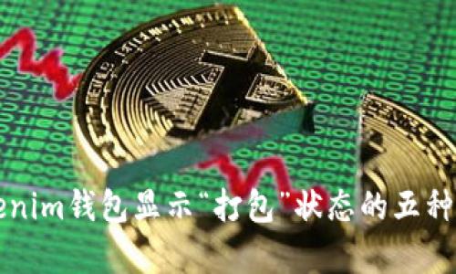 解决Tokenim钱包显示“打包”状态的五种有效方法