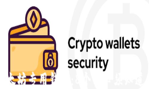 
深入了解以太坊专用钱包：8个你必须知道的实用知识