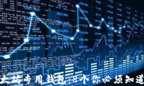 
深入了解以太坊专用钱包：8个你必须知道的实用知识