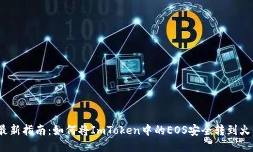 2023年最新指南：如何将ImToken中的EOS安全转到火币交易所