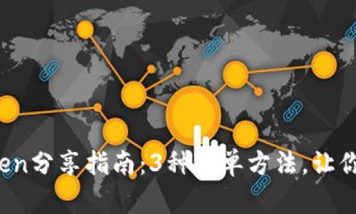 2023年最全imToken分享指南：3种简单方法，让你的资产安全又高效