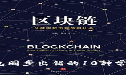 2023年比特币钱包同步出错的10种常见原因及解决方案