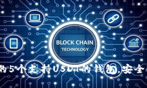 2023年最推荐的5个支持USDT的钱包，安全性与便捷性并存