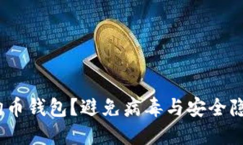 如何安全使用狗狗币钱包？避免病毒与安全隐患的5个实用技巧