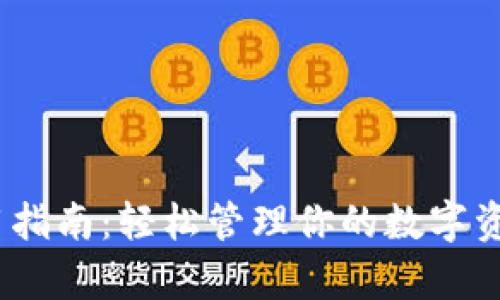 2023年Tokenim钱包使用指南：轻松管理你的数字资产，6个简单步骤教你上手