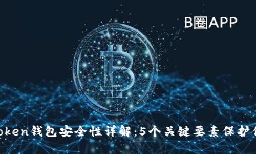 2023年ImToken钱包安全性详解：5个关键要素保护你的数字资产