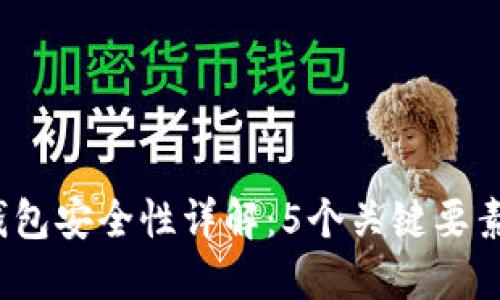 2023年ImToken钱包安全性详解：5个关键要素保护你的数字资产