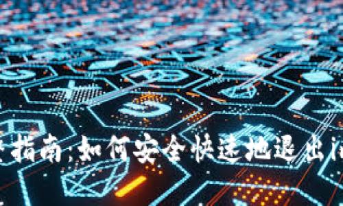 2023年完整指南：如何安全快速地退出imToken钱包