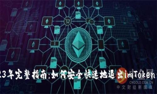 2023年完整指南：如何安全快速地退出imToken钱包