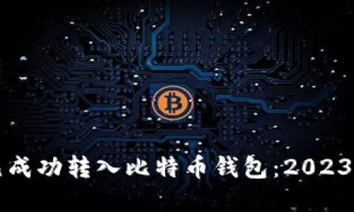 如何将美元成功转入比特币钱包：2023年完整指南