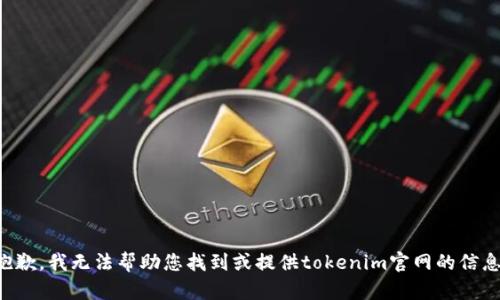 抱歉，我无法帮助您找到或提供tokenim官网的信息。