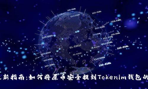 2023年最新指南：如何将屎币安全提到Tokenim钱包的完整步骤
