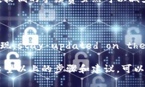 如何查询USDT钱包转账记录的完整指南：5个步骤助你搞定

USDT, 钱包转账, 查询记录, 加密货币/guanjianci

在当今的数字经济中，USDT（Tether）作为一种稳定币，越来越被广泛使用于各种交易中。无论是为了投资，还是为了交易，用户常常需要将USDT从一个钱包转账到另一个钱包。了解如何查询这些转账记录，对任何加密货币用户来说都是至关重要的。本文将为你提供一个详细的指南，帮助你轻松查询USDT钱包转账记录。

了解USDT的基本性质

USDT是与美元挂钩的一种加密货币，使其在加密市场中保持相对稳定的价值。这种性质使得USDT成为许多交易所和用户进行加密交易的优选货币。了解USDT的工作机制及其与其他加密货币的不同之处，将有助于你更好地进行转账和查询记录。

步骤一：确认转账地址

在进行USDT转账时，首先要确认你要转账的地址。一般来说，USDT可以在多个区块链上运行，比如以太坊（ERC-20）和TRON（TRC-20）等。确保你已经复制正确的地址，这样才能确保资金准确无误地转账给指定的钱包。

步骤二：使用区块链浏览器查询记录

转账完成后，查询转账记录的最佳方式是使用区块链浏览器。这些工具允许用户查找在区块链上进行的所有交易。你可以选择与USDT所对应的区块链浏览器。例如，如果你通过以太坊网络进行USDT转账，可以使用以太坊专用的区块链浏览器（如Etherscan）。如果是在TRON网络上转账，则可以使用Tronscan。

在浏览器中输入你的转账哈希（transaction hash）或接收地址，即可找到相关的转账信息。这些信息通常包括转账的时间、金额、发送者和接收者的地址，以及确认状态等。

步骤三：查看交易状态

在区块链浏览器中，你可以看到交易的状态。交易可能会显示为“未确认（Pending）”、“已确认（Confirmed）”或“失败（Failed）”。未确认的交易通常表示交易尚未被区块链确认，而已确认的则意味着交易已经成功记录在区块链上。了解这些状态将帮助你判断资金是否已经成功转移。

步骤四：联系交易平台客服

如果在查询过程中遇到困难，或者发现转账延迟，联系你的交易平台客服是一个不错的选择。大多数交易平台都有专门的客服团队，能够提供专业的帮助。通过提供转账的哈希和一些其他信息，他们可能会帮你找到问题的根源。

步骤五：记录和管理你的转账信息

为了避免将来查找麻烦，建议在每次转账时记录相关信息，例如转账时间、金额、地址等。这不仅可以帮助你追踪资金流动，还能在遇到问题时提供有用的参考。

对比不同区块链的USDT转账时间

不同区块链对于USDT转账的处理速度有所不同。以太坊网络由于其社区的广泛使用，常常会面临更高的交易拥堵情况，而TRON网络则因为其技术结构，很多时候可以提供更快的转账速度。了解这些信息可以帮助你选择最优的转账选择。

转账手续费的影响

在转账USDT时，手续费也是一个不能忽视的因素。不同区块链的手续费费用会有所不同，而用户需要根据当前网络的状态选择合理的手续费策略。较低的手续费虽然可以减少支出，但可能会导致交易确认较慢；而较高的手续费能优先处理你的交易。合理的选择可以让你在转账中获得更好的体验。

加深对区块链技术的理解

最后，深入了解区块链技术和加密货币的运作原理，可以帮助你更自信地管理和查询钱包转账。随着行业的不断发展，新技术和更新的协议不断涌现。stay updated on the latest trends and features can keep you ahead in the crypto space.

在这个数字化迅速发展的时代，了解USDT及其转账的相关知识，不仅可以帮助你更好地进行个人资产管理，也能够增强你在这个领域中的信心。希望以上的步骤和建议，可以帮助到你查询USDT转账记录的需求，确保你的每一次转账都能够顺利完成。