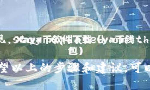 如何查询USDT钱包转账记录的完整指南：5个步骤助你搞定

USDT, 钱包转账, 查询记录, 加密货币/guanjianci

在当今的数字经济中，USDT（Tether）作为一种稳定币，越来越被广泛使用于各种交易中。无论是为了投资，还是为了交易，用户常常需要将USDT从一个钱包转账到另一个钱包。了解如何查询这些转账记录，对任何加密货币用户来说都是至关重要的。本文将为你提供一个详细的指南，帮助你轻松查询USDT钱包转账记录。

了解USDT的基本性质

USDT是与美元挂钩的一种加密货币，使其在加密市场中保持相对稳定的价值。这种性质使得USDT成为许多交易所和用户进行加密交易的优选货币。了解USDT的工作机制及其与其他加密货币的不同之处，将有助于你更好地进行转账和查询记录。

步骤一：确认转账地址

在进行USDT转账时，首先要确认你要转账的地址。一般来说，USDT可以在多个区块链上运行，比如以太坊（ERC-20）和TRON（TRC-20）等。确保你已经复制正确的地址，这样才能确保资金准确无误地转账给指定的钱包。

步骤二：使用区块链浏览器查询记录

转账完成后，查询转账记录的最佳方式是使用区块链浏览器。这些工具允许用户查找在区块链上进行的所有交易。你可以选择与USDT所对应的区块链浏览器。例如，如果你通过以太坊网络进行USDT转账，可以使用以太坊专用的区块链浏览器（如Etherscan）。如果是在TRON网络上转账，则可以使用Tronscan。

在浏览器中输入你的转账哈希（transaction hash）或接收地址，即可找到相关的转账信息。这些信息通常包括转账的时间、金额、发送者和接收者的地址，以及确认状态等。

步骤三：查看交易状态

在区块链浏览器中，你可以看到交易的状态。交易可能会显示为“未确认（Pending）”、“已确认（Confirmed）”或“失败（Failed）”。未确认的交易通常表示交易尚未被区块链确认，而已确认的则意味着交易已经成功记录在区块链上。了解这些状态将帮助你判断资金是否已经成功转移。

步骤四：联系交易平台客服

如果在查询过程中遇到困难，或者发现转账延迟，联系你的交易平台客服是一个不错的选择。大多数交易平台都有专门的客服团队，能够提供专业的帮助。通过提供转账的哈希和一些其他信息，他们可能会帮你找到问题的根源。

步骤五：记录和管理你的转账信息

为了避免将来查找麻烦，建议在每次转账时记录相关信息，例如转账时间、金额、地址等。这不仅可以帮助你追踪资金流动，还能在遇到问题时提供有用的参考。

对比不同区块链的USDT转账时间

不同区块链对于USDT转账的处理速度有所不同。以太坊网络由于其社区的广泛使用，常常会面临更高的交易拥堵情况，而TRON网络则因为其技术结构，很多时候可以提供更快的转账速度。了解这些信息可以帮助你选择最优的转账选择。

转账手续费的影响

在转账USDT时，手续费也是一个不能忽视的因素。不同区块链的手续费费用会有所不同，而用户需要根据当前网络的状态选择合理的手续费策略。较低的手续费虽然可以减少支出，但可能会导致交易确认较慢；而较高的手续费能优先处理你的交易。合理的选择可以让你在转账中获得更好的体验。

加深对区块链技术的理解

最后，深入了解区块链技术和加密货币的运作原理，可以帮助你更自信地管理和查询钱包转账。随着行业的不断发展，新技术和更新的协议不断涌现。stay updated on the latest trends and features can keep you ahead in the crypto space.

在这个数字化迅速发展的时代，了解USDT及其转账的相关知识，不仅可以帮助你更好地进行个人资产管理，也能够增强你在这个领域中的信心。希望以上的步骤和建议，可以帮助到你查询USDT转账记录的需求，确保你的每一次转账都能够顺利完成。