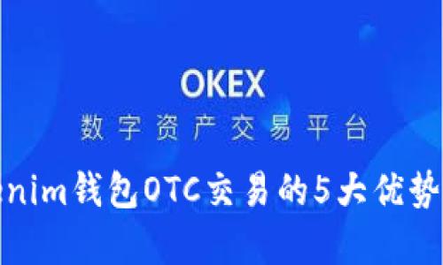 2023年分析：Tokenim钱包OTC交易的5大优势及其对比其它平台
