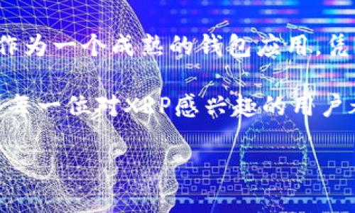 imToken能否支持XRP？全面分析与解答

imToken, XRP, 加密钱包, 数字资产管理/guanjianci

一、什么是imToken？
imToken是一款流行的数字资产钱包，专为用户提供安全、便捷的加密货币管理体验。用户可以在imToken中存储、交易和管理多种数字资产，涵盖主流的比特币、以太坊以及其他ERC-20代币。与此同时，imToken还提供了去中心化交易所的功能，使用户能够直接在钱包内进行交易，而无需转移资产到其他平台。

二、XRP简介
XRP是Ripple公司推出的一种数字资产，旨在为全球支付提供快速、低成本的交易解决方案。与其他加密货币相比，XRP的交易确认时间相对较短，并且交易费用极低，使其成为跨境转账的有力工具。除了作为交易媒介外，XRP还被许多金融机构采用，进一步推动了其使用情况的增长。

三、imToken对XRP的支持状况
在查阅imToken的官方资料和用户反馈后，可以了解到imToken钱包的确在新版本中增加了对多种加密资产的支持。尽管最初imToken并不支持XRP，但随着用户需求的增加，开发团队不断，并在后续更新中引入了该币种的支持。因此，目前使用imToken的用户可通过相应的功能，安全地存储和管理XRP。

四、如何在imToken中管理XRP
1. **下载与安装imToken**：如果你是新用户，首先需在相应的应用商店下载并安装imToken应用。对于已有用户，请确保你的应用已更新到最新版本，以确保最佳体验。

2. **创建或导入钱包**：打开应用后，你可以选择创建新钱包或导入已有钱包。如果选择新建，需要设定强密码并妥善保存助记词。导入钱包则需要提供助记词或私钥。

3. **添加XRP资产**：在主界面上，找到“资产”选项并点击。接着选择“添加资产”，在搜索框中输入“XRP”，点击确认。此时，XRP将显示在你的资产列表中。

4. **充币与交易**：用户可以通过选择XRP进行充币或者进行交易。如果选择充币，可以复制钱包地址，发送XRP至该地址。除此之外，你还可以在imToken中利用去中心化交易所交易XRP，体验即时交易的便利。

五、imToken钱包的安全性
安全性是数字货币钱包用户最为关心的话题之一。imToken采用了多重安全保护措施，确保用户的资产安全。钱包的私钥由用户本地保存，不会上传至服务器。此外，imToken还提供了生物识别、密码保护等功能，以进一步增强安全性。

六、使用imToken的社区支持与资源
imToken不仅是一个钱包应用，它还建立了一个活跃的用户社区。通过这一社区，用户能够获得关于XRP及其他币种的最新信息，分享使用心得，参与讨论。imToken团队也经常通过社交媒体平台或其官方网站发布更新，提供用户使用反馈渠道，确保持续改进。

七、总结与展望
综上所述，imToken现已支持XRP，为用户提供了一个安全便捷的管理平台。随着加密市场的发展，更多用户将加入数字资产的管理与投资，imToken作为一个成熟的钱包应用，凭借其持续与创新能力，必将在未来占据重要市场地位。无论是新手还是老手，都可以在imToken找到满足自己需求的功能和支持，不妨亲自体验一下。

与此同时，市场的变化和技术的进步都使得用户在选择钱包时，需要保持警惕和适应性。除了imToken，还可以关注其他钱包应用及其最新动态。希望每一位对XRP感兴趣的用户都能找到最适合自己的资产管理方案。

在这个不断变革的数字货币市场中，选择一个合适的钱包工具是至关重要的。希望以上信息能帮助到你，为你的XRP管理提供有效的参考。