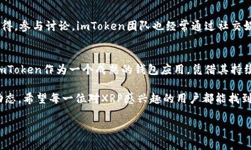 imToken能否支持XRP？全面分析与解答

imToken, XRP, 加密钱包, 数字资产管理/guanjianci

一、什么是imToken？
imToken是一款流行的数字资产钱包，专为用户提供安全、便捷的加密货币管理体验。用户可以在imToken中存储、交易和管理多种数字资产，涵盖主流的比特币、以太坊以及其他ERC-20代币。与此同时，imToken还提供了去中心化交易所的功能，使用户能够直接在钱包内进行交易，而无需转移资产到其他平台。

二、XRP简介
XRP是Ripple公司推出的一种数字资产，旨在为全球支付提供快速、低成本的交易解决方案。与其他加密货币相比，XRP的交易确认时间相对较短，并且交易费用极低，使其成为跨境转账的有力工具。除了作为交易媒介外，XRP还被许多金融机构采用，进一步推动了其使用情况的增长。

三、imToken对XRP的支持状况
在查阅imToken的官方资料和用户反馈后，可以了解到imToken钱包的确在新版本中增加了对多种加密资产的支持。尽管最初imToken并不支持XRP，但随着用户需求的增加，开发团队不断，并在后续更新中引入了该币种的支持。因此，目前使用imToken的用户可通过相应的功能，安全地存储和管理XRP。

四、如何在imToken中管理XRP
1. **下载与安装imToken**：如果你是新用户，首先需在相应的应用商店下载并安装imToken应用。对于已有用户，请确保你的应用已更新到最新版本，以确保最佳体验。

2. **创建或导入钱包**：打开应用后，你可以选择创建新钱包或导入已有钱包。如果选择新建，需要设定强密码并妥善保存助记词。导入钱包则需要提供助记词或私钥。

3. **添加XRP资产**：在主界面上，找到“资产”选项并点击。接着选择“添加资产”，在搜索框中输入“XRP”，点击确认。此时，XRP将显示在你的资产列表中。

4. **充币与交易**：用户可以通过选择XRP进行充币或者进行交易。如果选择充币，可以复制钱包地址，发送XRP至该地址。除此之外，你还可以在imToken中利用去中心化交易所交易XRP，体验即时交易的便利。

五、imToken钱包的安全性
安全性是数字货币钱包用户最为关心的话题之一。imToken采用了多重安全保护措施，确保用户的资产安全。钱包的私钥由用户本地保存，不会上传至服务器。此外，imToken还提供了生物识别、密码保护等功能，以进一步增强安全性。

六、使用imToken的社区支持与资源
imToken不仅是一个钱包应用，它还建立了一个活跃的用户社区。通过这一社区，用户能够获得关于XRP及其他币种的最新信息，分享使用心得，参与讨论。imToken团队也经常通过社交媒体平台或其官方网站发布更新，提供用户使用反馈渠道，确保持续改进。

七、总结与展望
综上所述，imToken现已支持XRP，为用户提供了一个安全便捷的管理平台。随着加密市场的发展，更多用户将加入数字资产的管理与投资，imToken作为一个成熟的钱包应用，凭借其持续与创新能力，必将在未来占据重要市场地位。无论是新手还是老手，都可以在imToken找到满足自己需求的功能和支持，不妨亲自体验一下。

与此同时，市场的变化和技术的进步都使得用户在选择钱包时，需要保持警惕和适应性。除了imToken，还可以关注其他钱包应用及其最新动态。希望每一位对XRP感兴趣的用户都能找到最适合自己的资产管理方案。

在这个不断变革的数字货币市场中，选择一个合适的钱包工具是至关重要的。希望以上信息能帮助到你，为你的XRP管理提供有效的参考。