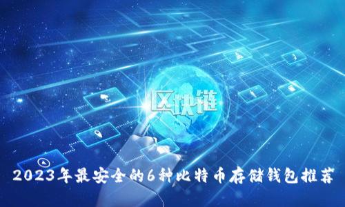 2023年最安全的6种比特币存储钱包推荐