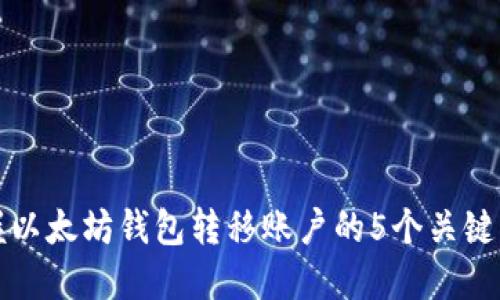 掌握以太坊钱包转移账户的5个关键步骤