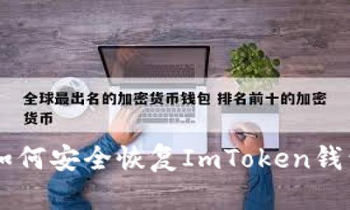 : 2023年详解：如何安全恢复ImToken钱包的4种有效方法