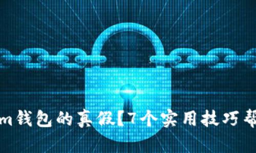 如何识别Tokenim钱包的真假？7个实用技巧帮你保护资产安全